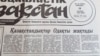 "Социалистік Қазақстан" газетінің 1991 жылы 19 наурыздағы санында жарық көрген мақала.